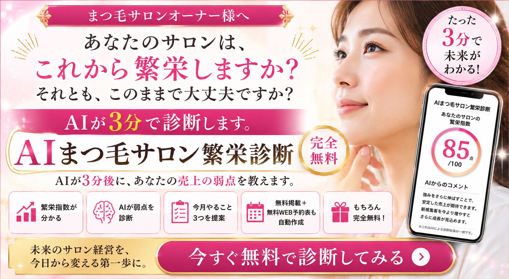 AIまつ毛サロン繁栄診断