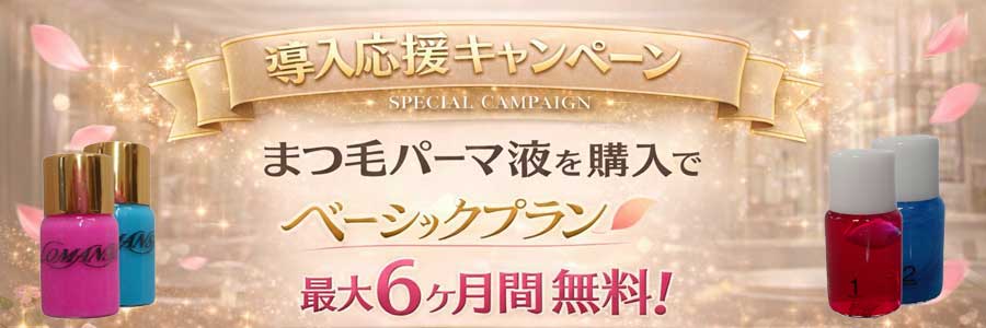 導入応援キャンペーン