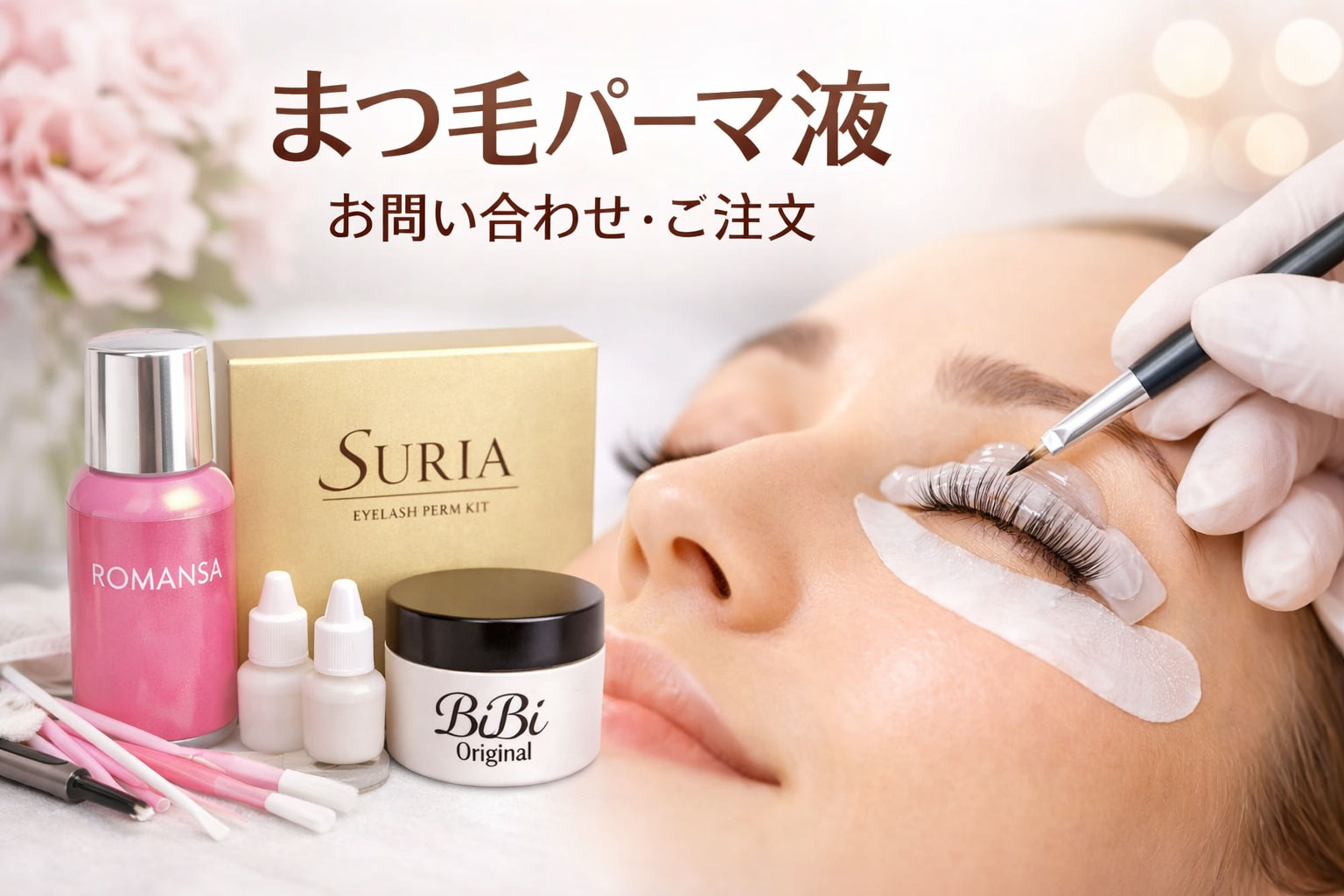 プロ向けまつ毛パーマ液の販売イメージ