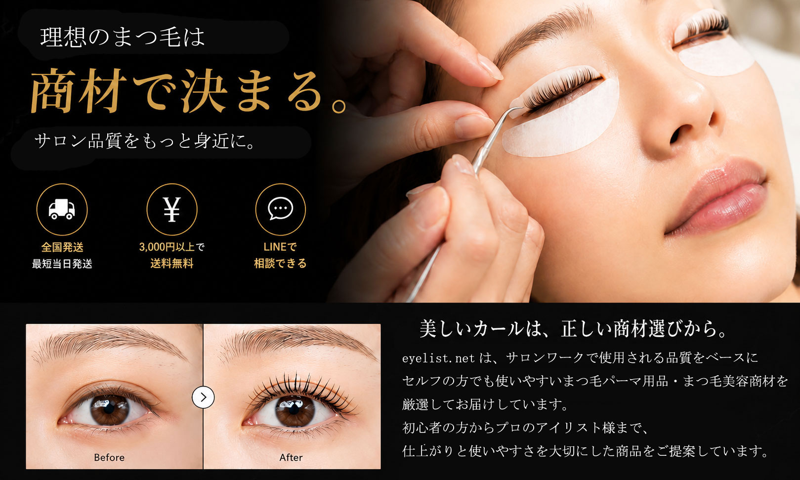 プロの仕上がりは商材で決まる eyelist.net まつ毛パーマ用品専門店